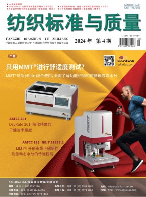纺织标准与质量期刊